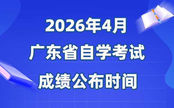2026年4月广东自考成就发布时辰,详细是甚么时辰？