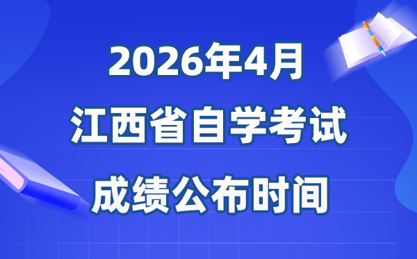2026年4月江西自考成就发布时辰,有用期几多年？