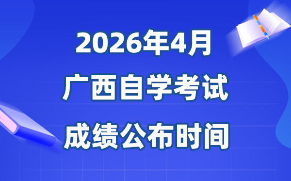 2026年4月广西自考成就发布时辰,详细是几月几号？