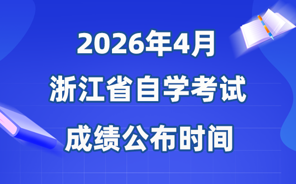 2026年4月浙江自考成就发布时辰,详细是几月几号？