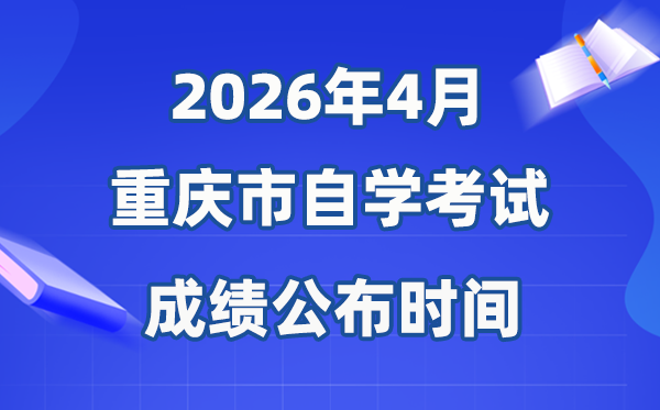 2026年4月重庆自考成就发布时辰,详细是几月几号？