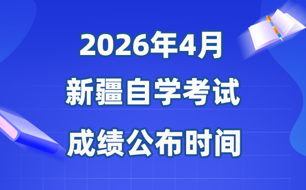 2026年4月新疆自考成就发布时辰,详细是几月几号？