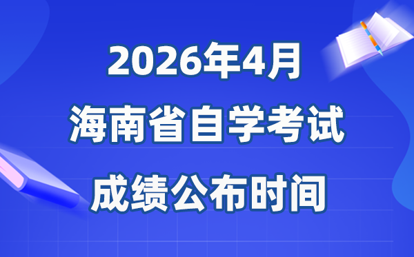 2026年4月海南自考成就发布时辰,详细是几月几号？