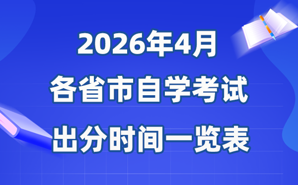 2026年4月天下各省市自考成就发布时辰一览表