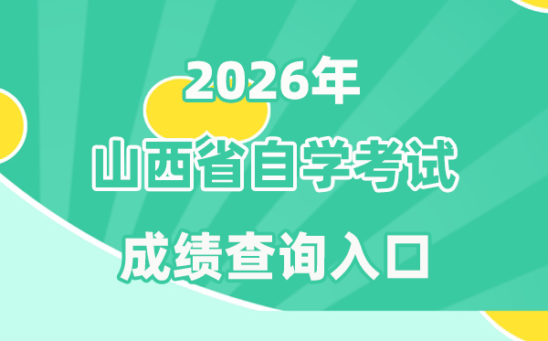 2026年山西自考成就查问进口(www.sxkszx.cn)
