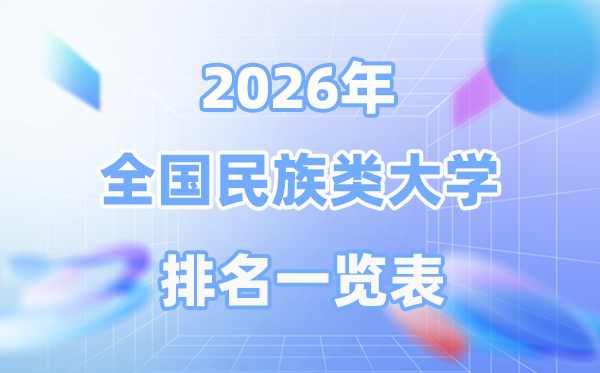 2026年天下民族类大学排名一览表