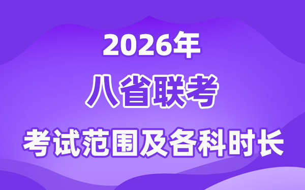 2026年八省联考测验规模,是高考一切内容吗？