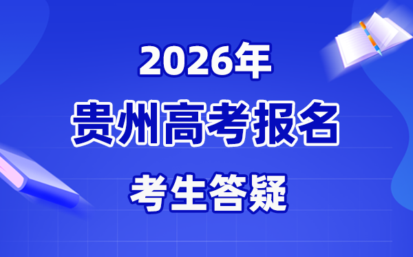 2026年贵州高职分类测验报名所需资料一览表