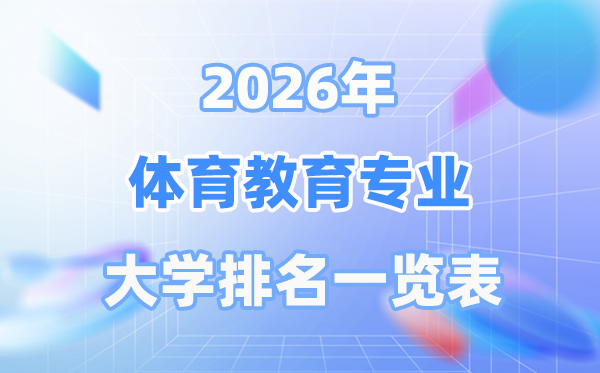 2026年体育教导专业天下大学排名一览表（最新排行榜）