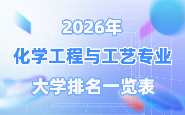 2026年化学工程与工艺专业天下大学排名一览表（最新排行榜）
