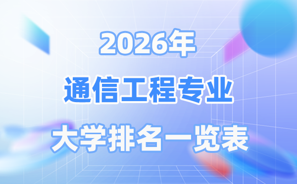 2026年通讯工程专业天下大学排名一览表（最新排行榜）