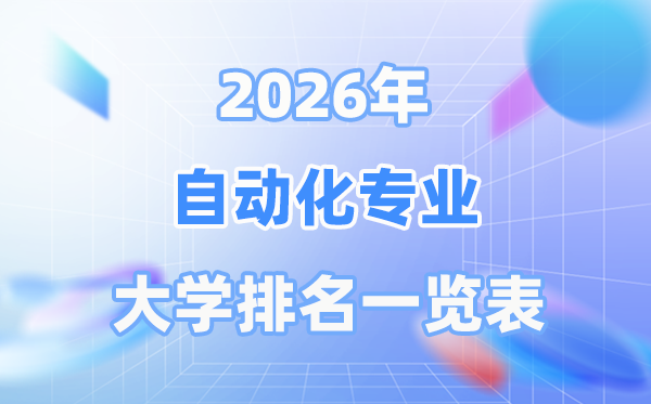 2026年主动化专业天下大学排名一览表（最新排行榜）