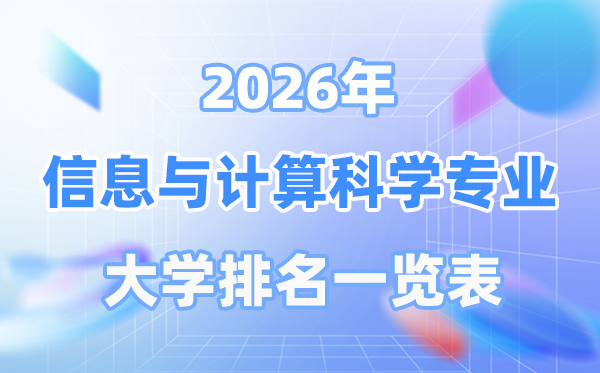 2026年信息与计较迷信专业天下大学排名一览表（最新排行榜）
