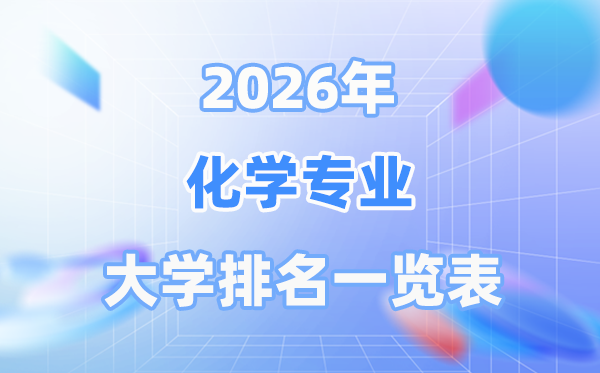 2026年化学专业天下大学排名一览表（最新排行榜）
