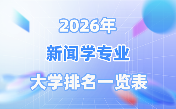 2026年消息学专业天下大学排名一览表（最新排行榜）