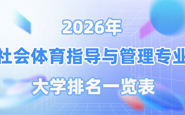 2026年社会体育指点与办理专业天下大学排名一览表（最新排行榜）