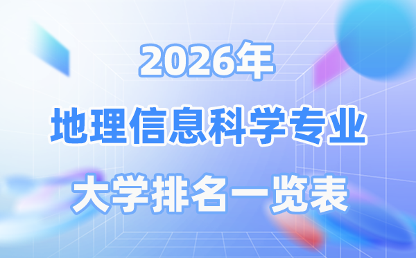 2026年地舆信息迷信专业天下大学排名一览表（最新排行榜）