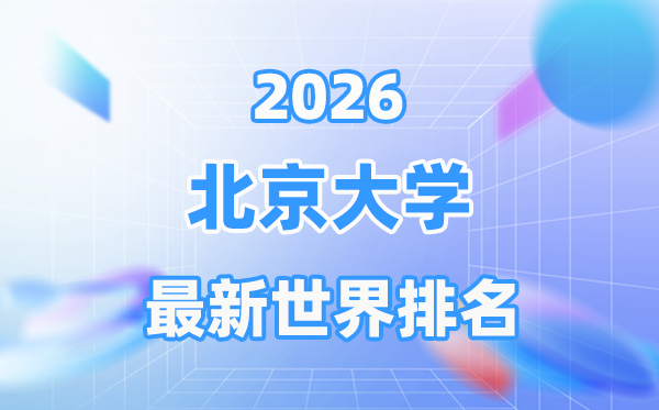 2026年北京大学天下排名第几位,北京大学环球排名几多
