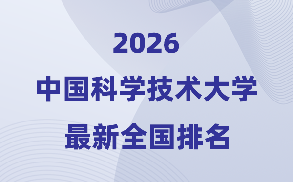 2026中国迷信手艺大学天下排名第几(中科大最新排行榜)