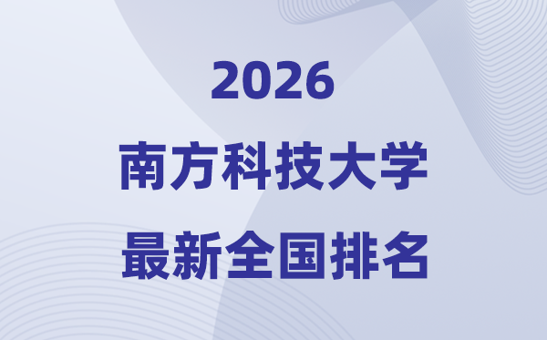 2026南边科技大学天下排名第几(南科大最新排行榜)