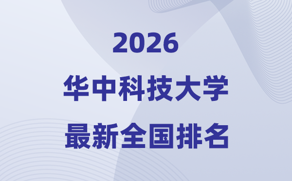 2026华中科技大学天下排名第几(华科最新排行榜)