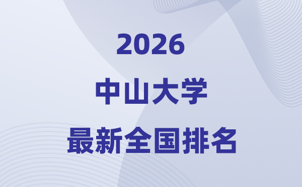 2026中山大学天下排名第几(最新排行榜)