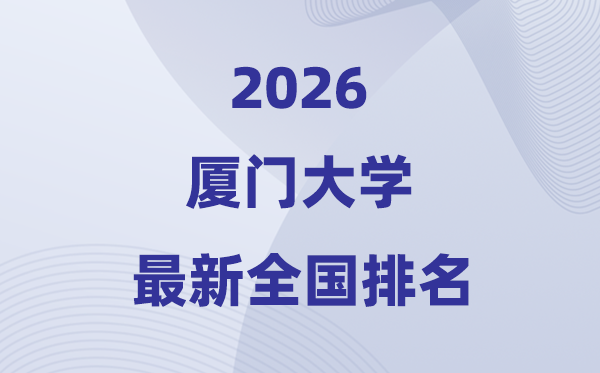 2026厦门大学天下排名第几(厦大最新排行榜)