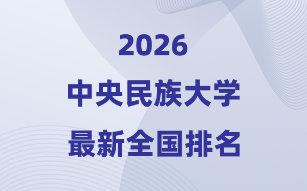 2026中心民族大学天下排名第几(最新排行榜)