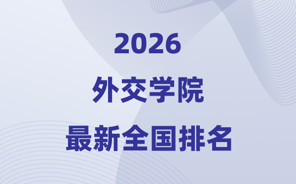 2026交际学院天下排名第几(最新排行榜)