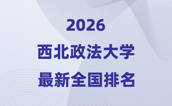 2026东南政法大学排名天下第几位(最新排行榜)