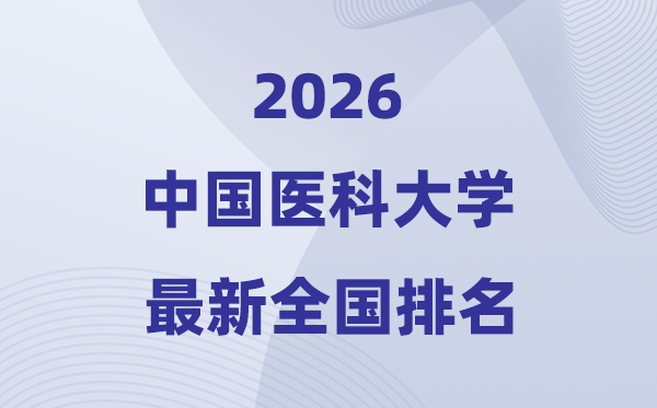 2026中国医科大学排名天下第几位(最新排行榜)