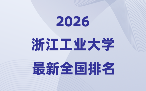 2026浙江产业大学排名天下第几位(最新排行榜)