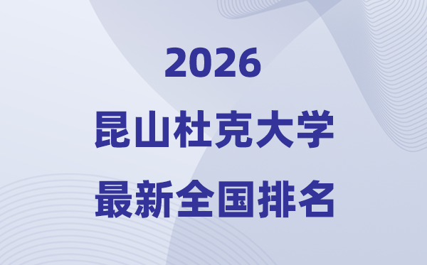 2026昆山杜克大学排名天下第几位(最新排行榜)