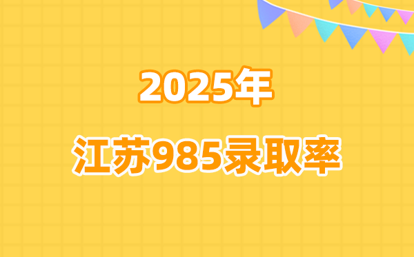 2025年江苏高考985登科率是几多（2026参考）