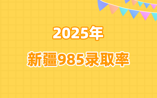 新疆高考985登科率高吗（2026参考）