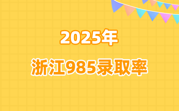 浙江高考985登科率是几多（2026参考）