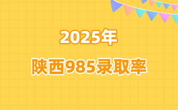 2025年陕西高考985登科率是几多（2026参考）