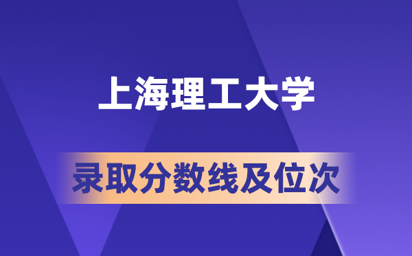 上海理工大学在各省的登科分数线及位次,2026届高考生几多分能上?
