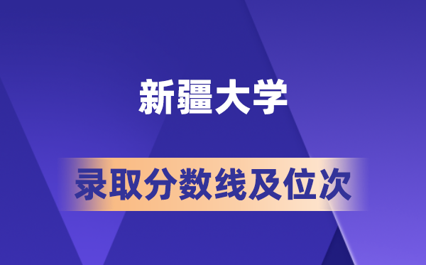 新疆大学在各省的登科分数线及位次,2026届高考生几多分能上?