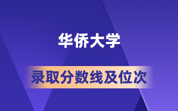 华裔大学在各省的登科分数线及位次,2026届高考生几多分能上?
