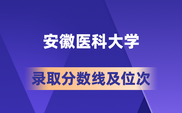 安徽医科大学在各省的登科分数线及位次,2026届高考生几多分能上?