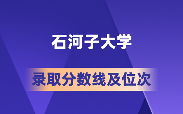 石河子大学在各省的登科分数线及位次,2026届高考生几多分能上?