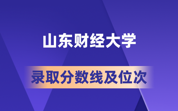 山东财经大学在各省的登科分数线及位次,2026届高考生几多分能上?