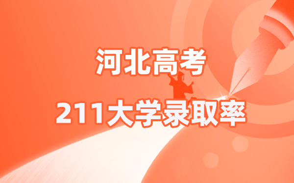 2025年河北高考211登科率是几多(2026参考)