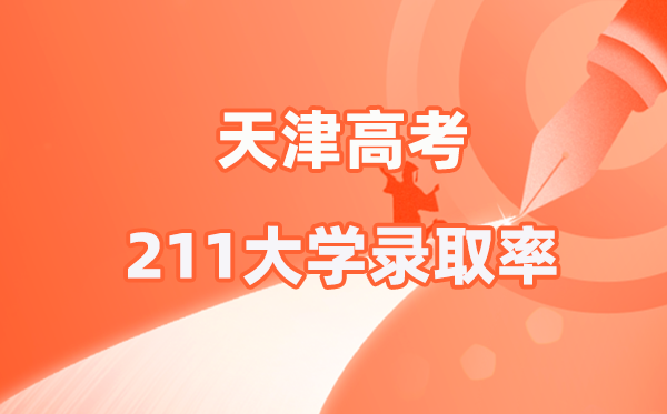 2025年天津高考211登科率是几多（2026参考）
