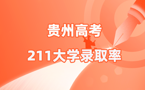 2025年贵州高考211登科率是几多（2026参考）