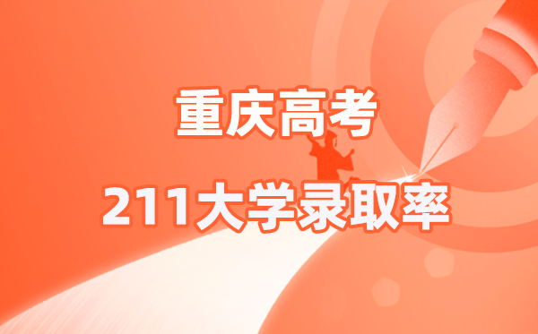2026年重庆高考211登科率是几多（参考2025）