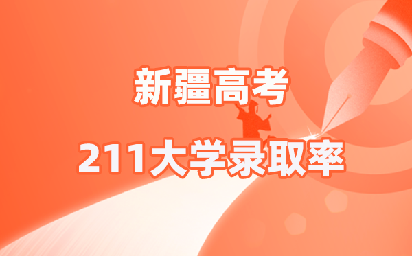 2025年新疆高考211登科率是几多（2026参考）
