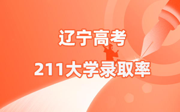 2025年辽宁高考211登科率是几多（2026参考）