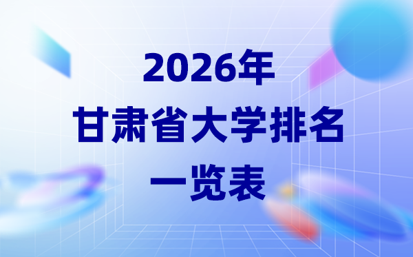 2026年甘肃省大学排名一览表(28所高校最新排行榜)